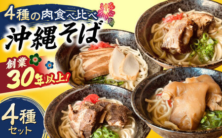 沖縄そば 4種類食べ比べセット (三枚肉・ソーキ・軟骨ソーキ・てびち)   BCAO002 そば 