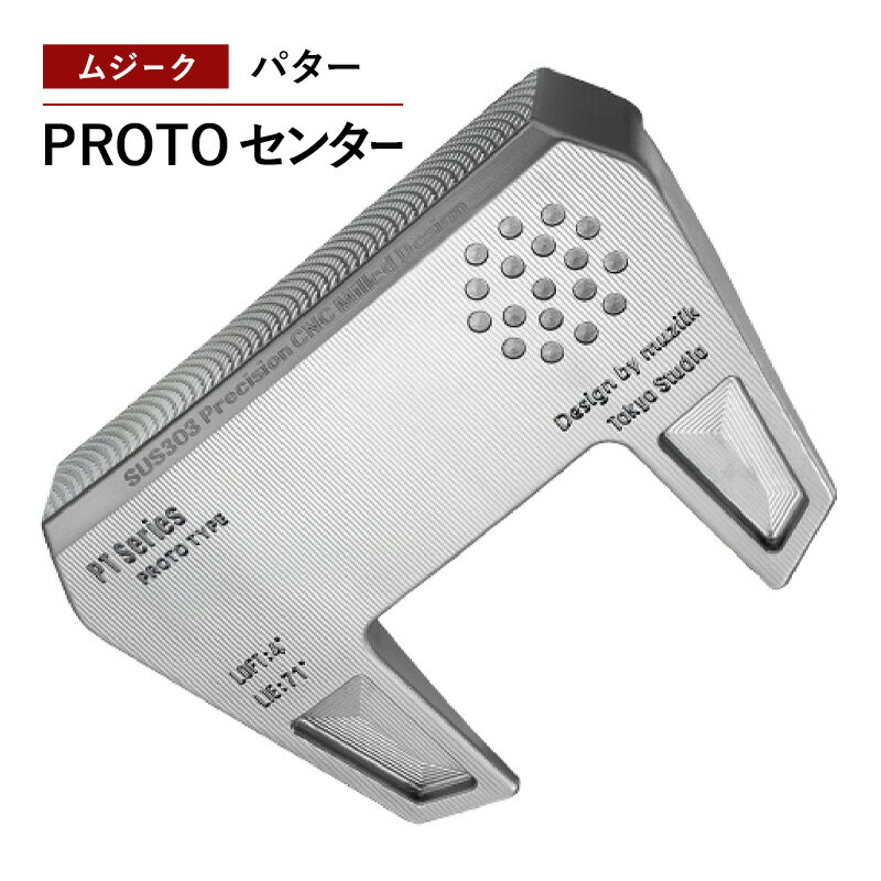【ふるさと納税】ゴルフクラブ ムジーク パター PROTO センター ゴルフ ゴルフ用品 クラブ スポーツ スポーツ用品 千葉市 千葉県