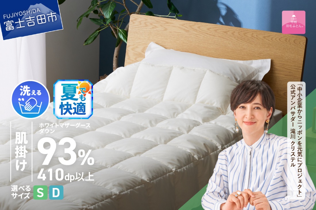 【甲州羽毛ふとん】超軽量洗える羽毛肌掛ふとんマザーグース93％（シングル / ダブル）  羽毛布団 甲州羽毛布団 超軽量 羽毛ふとん 肌掛け布団 シングル 洗える 山梨 富士吉田