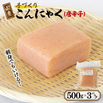ふるさと納税 泉佐野市 国産 手作りこんにゃく(唐辛子)500g×3P あく抜き不要 刺身可