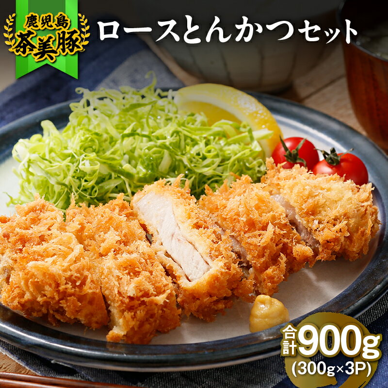 【ふるさと納税】【年内配送12月1日入金まで】鹿児島茶美豚 ロースかつ 用豚肉（計900g） 国産 豚肉 豚 鹿児島 小分け 冷凍 茶 ロース カツ かつ 【JA食肉かごしま】