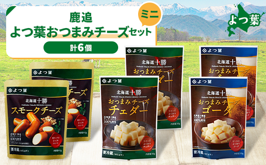 鹿追 よつ葉 おつまみチーズセット ミニ 計6個 北海道十勝産【配送不可地域：離島】