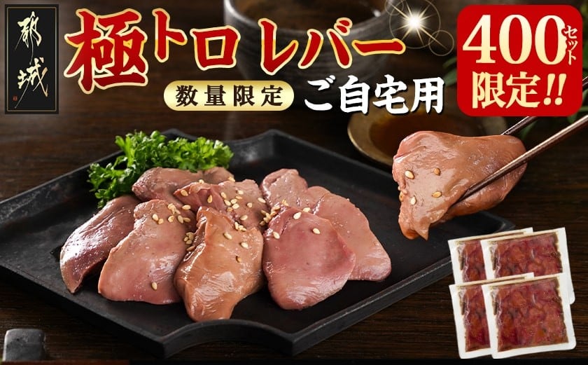 
            数量限定400セット!【ご自宅用】極トロレバー100g×4P_LG-L102_(都城市) 鶏レバー 極トロレバー 低温調理レバー ご自宅用 簡易包装 タレなし
          