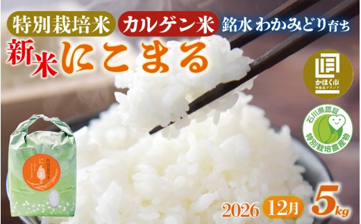【先行予約 令和8年産】【発送月が選べる】若緑産 特別栽培米「にこまる」5kg【2026年12月発送】
