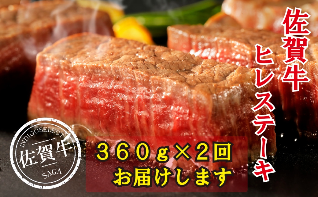 
【定期便】佐賀牛ひれステーキ360g 2回
