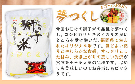 【6ヶ月定期便】令和7年産 特別栽培米 獅子米（品種：夢つくし） 精米 4kg(2kg×2袋) 白米 精米 株式会社コモリファーム《お申込み月の翌月から出荷開始》合計24kgお届け