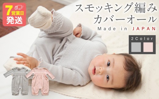 
                  スモッキング編み カバーオール【7営業日程度で発送】| ベビー ベビー服 赤ちゃん 服 つなぎ ファッション ニット オーガニック 綿 日本製
                