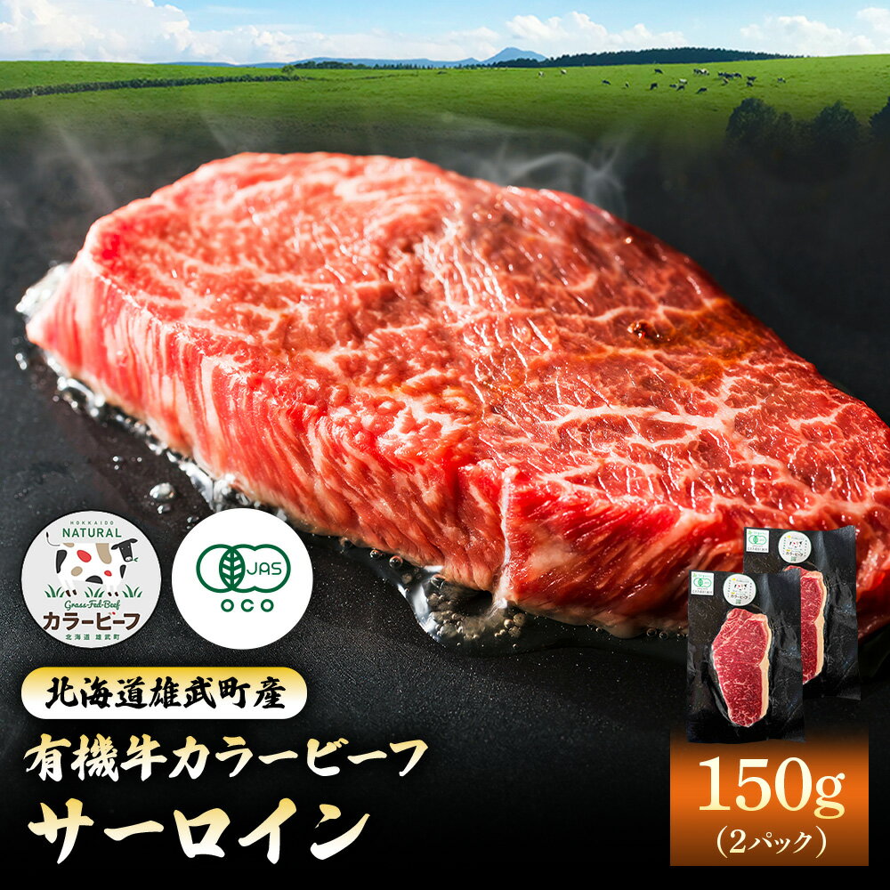 【ふるさと納税】雄武産有機牛カラービーフ サーロイン（150g×2P） | 牛肉 有機牛 オーガニック グラスフェッド カラービーフ 有機JAS ステーキ 牧草 安心 安全 脂肪控えめ オホーツク 放牧牛 菊地牧場 お取り寄せ 北海道 雄武町 雄武【01127】