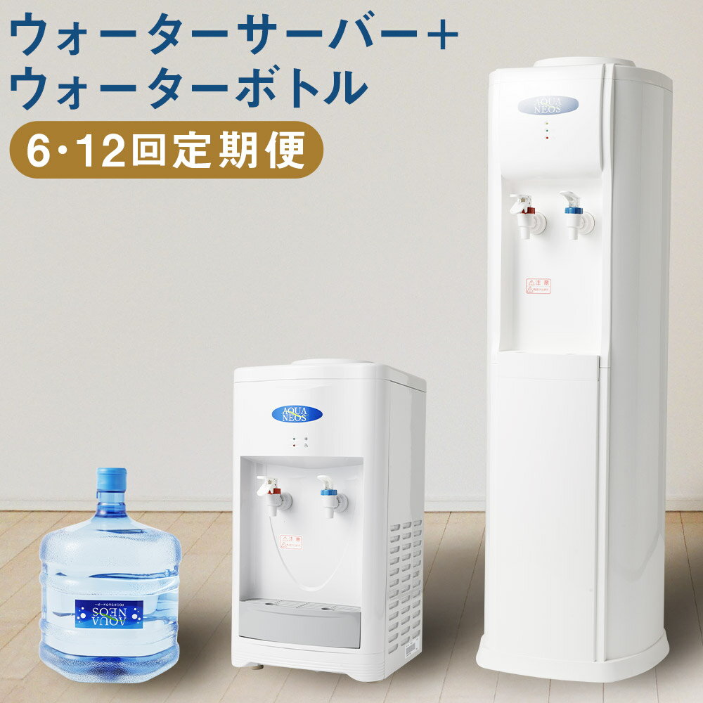 【ふるさと納税】＜選べる回数・床置型のみカラーが選べる＞【福岡県・熊本県・佐賀県・長崎県にお住いの方限定】ウォーターサーバー アクアネオス ＋ ウォーターボトル2本セット （12回 ／ 6回） 床置型：ホワイト・ホワイト×紺の2色 卓上型：ホワイトのみ 送料無料