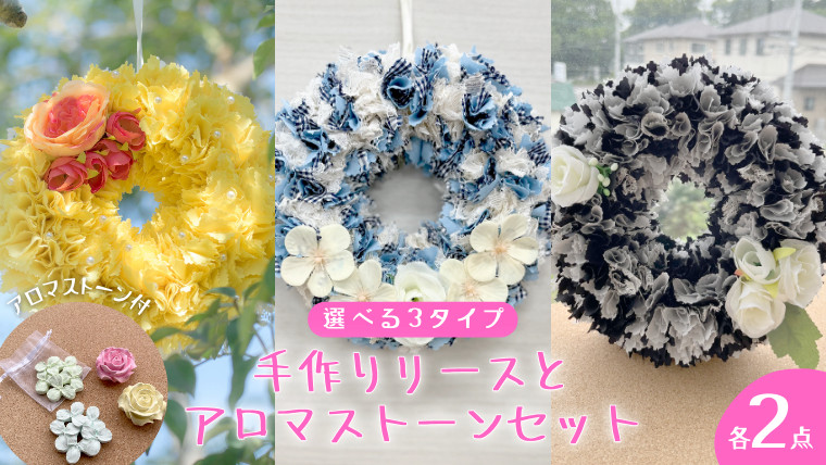 
            ファブリック 手作り リース × 2点 アロマ ストーン × 2点 の計 4点 セット ファブリック リース 母の日 クリスマス プレゼント ギフト 贈り物 お部屋 玄関飾り アロマ 香り袋 インテリア ＜リースは暖色系・寒色系・モノトーンから選択＞
          