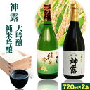 【ふるさと納税】大吟醸と純米吟醸の飲み比べセット 神露 大吟醸 純米吟醸 720ml 各1本 計2本 《90日以内に出荷予定(土日祝除く)》 清酒神露醸造元 神露酒造株式会社 岡山県 浅口市 日本酒 酒 送料無料