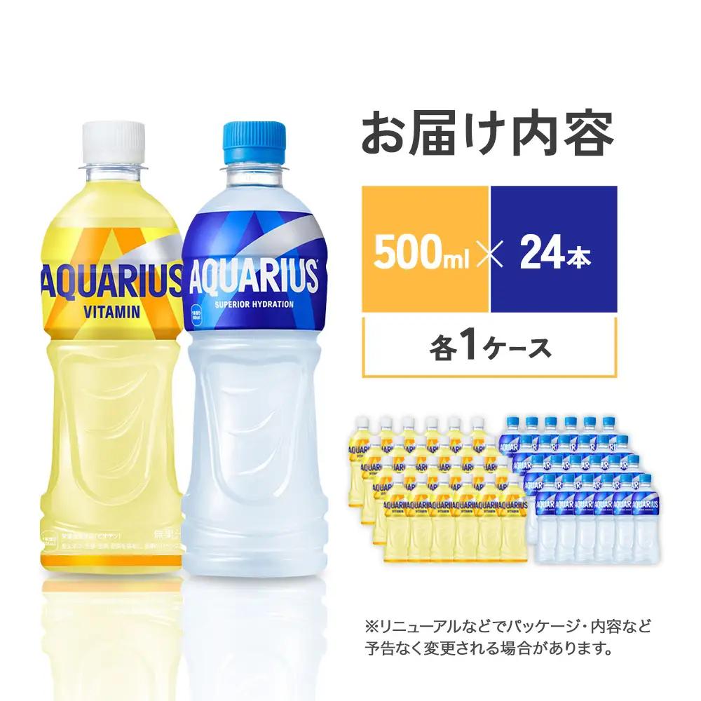 アクエリアス ビタミン アクエリアス PET 500ml×24本×各1ケース【コカコーラ】 セット 合計48本 2ケース 水分補給 熱中症対策 部活 スポーツ 少年団