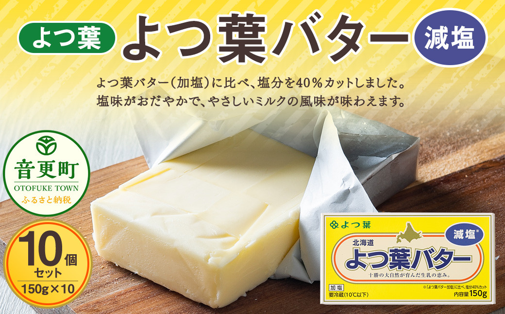 
                  よつ葉バター（減塩） 10個セット【A96】 減塩バター 北海道
                