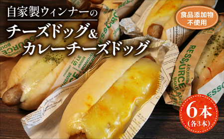 自家製 チーズドッグ & カレーチーズドッグ 6本 各3本 ( パン 冷凍 無添加 天然酵母 食べ比べ 詰め合わせ 京都 ) 