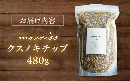 morrissのクスノキチップ《豊前》【morriss】ウッドチップ クスノキチップ 国産 サシェ 香り袋[VFA005]