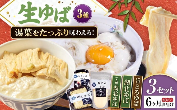 
                  【全6回定期便】ゆば 滋賀県産 生ゆば詰合せ3セット ※北海道・沖縄・離島への配送不可　滋賀県長浜市/なかや [AQBK033] ゆば 滋賀 湯葉 生湯葉 生ゆば セット 食べ比べ 国産 大豆 豆乳 とろとろ イソフラボン 高たんぱく 冷蔵 鍋 豆乳鍋 おかず 惣菜 和風総菜 和食 日本食 クリーミー 濃厚 丼 豆 ヘルシー 大豆製品 風味豊か 手作り お取り寄せ ギフトセット 人気 おすすめ
                