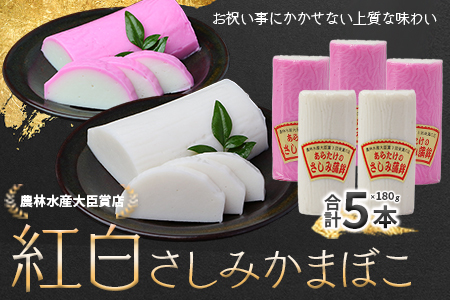 農林水産大臣賞 受賞店 さしみ 蒲鉾 紅白 5本セット かまぼこ お正月 おせち 102-0003