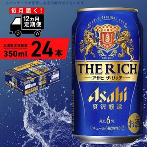 【定期便 12ヶ月】アサヒ ザ・リッチ＜350ml＞24缶 1ケース 北海道工場製造 新ジャンル おすすめ定期便 ビール 定期便ビール お酒 ビール工場製造 アサヒビール 缶ビール