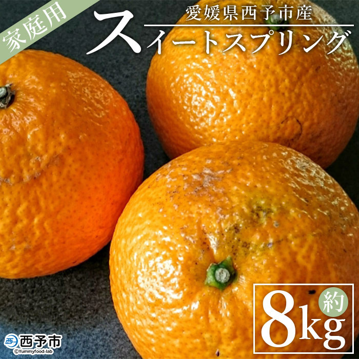 
＜愛媛県西予市産 スイートスプリング 家庭用 約8kg＞ 訳あり ワケアリ 果物 くだもの ミカン 蜜柑 柑橘 甘い おいしい フルーツ サイズ不揃い ご自宅用 果実 果肉 特産品 段畑みかん 愛媛県 西予市【常温】
