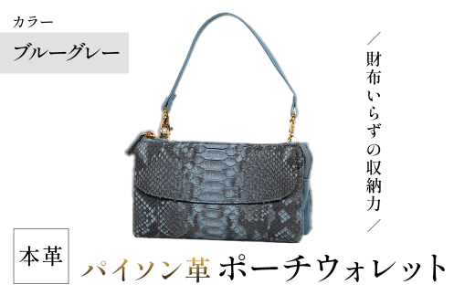 ＜選べる3カラー＞Costroma 財布の要らないパイソン革ポーチウォレット(ブルーグレー・1点) 【m89-06-B】【アイ・エス・エム】