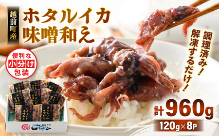 調理済 解凍するだけ ! 越前町産 味噌あえ ホタルイカ 計960g（120g × 8P）小分け 冷凍 ほたるいか 全国トップクラスの漁獲量【ボイル 茹で 調理すみ 味付き みそ ミソ  日本海 いか