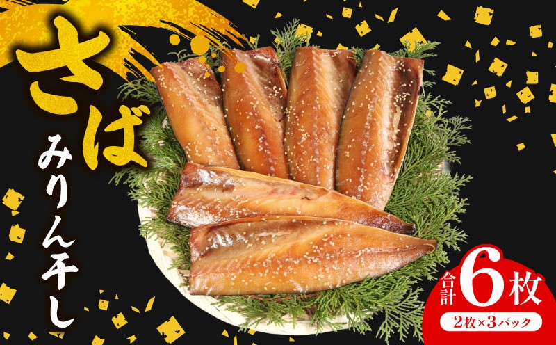 ソフトみりん干し 計6枚 （2枚×3パック） マルカ印 鯖 みりん干し 干物 魚 海鮮 魚介 魚貝 切り身 切身 焼魚 鯖みりん干し さばみりん干し 詰め合わせ ギフト 贈答 贈物 贈り物 お礼 プレゼント 酒 のあて 弁当 おかず 惣菜 朝食 夕食 お取り寄せ グルメ 冷凍保存 冷凍 食品 美味しい 人気 小分け 個包装 ふるさと納税 ふるさと納税鯖 送料無料 千葉県 銚子市 マルカ加藤水産