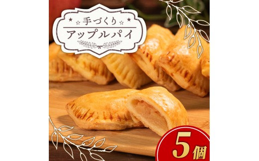 【 期間限定 】 手づくり アップルパイ 5個 小分け 個包装 おすそ分け 国産 りんご 林檎 リンゴ appurupai APPURUPAI アップル パイ お菓子 洋菓子 焼菓子 デザート スイー