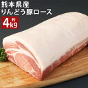 【ふるさと納税】熊本県産 りんどう豚 ロース ブロック 合計約4kg以上 約2kg×2パック 豚肉 ブロック肉 九州産 国産 冷蔵 送料無料