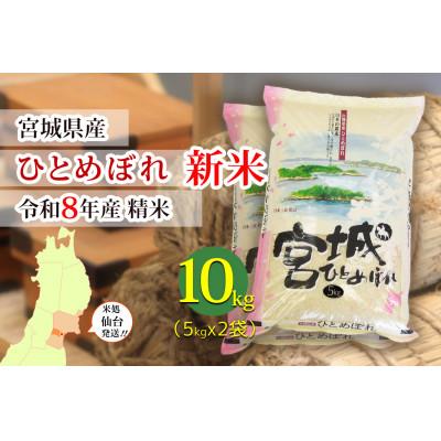 ふるさと納税 宮城県 【ひとめぼれ】新米 宮城県産 令和8年産 精米 10kg(5kg×2袋)