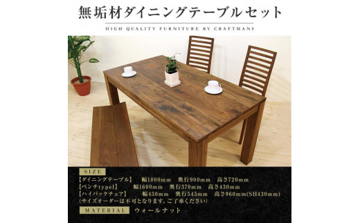 大川家具 風雅ダイニングテーブルセット 無垢材 ウォールナット