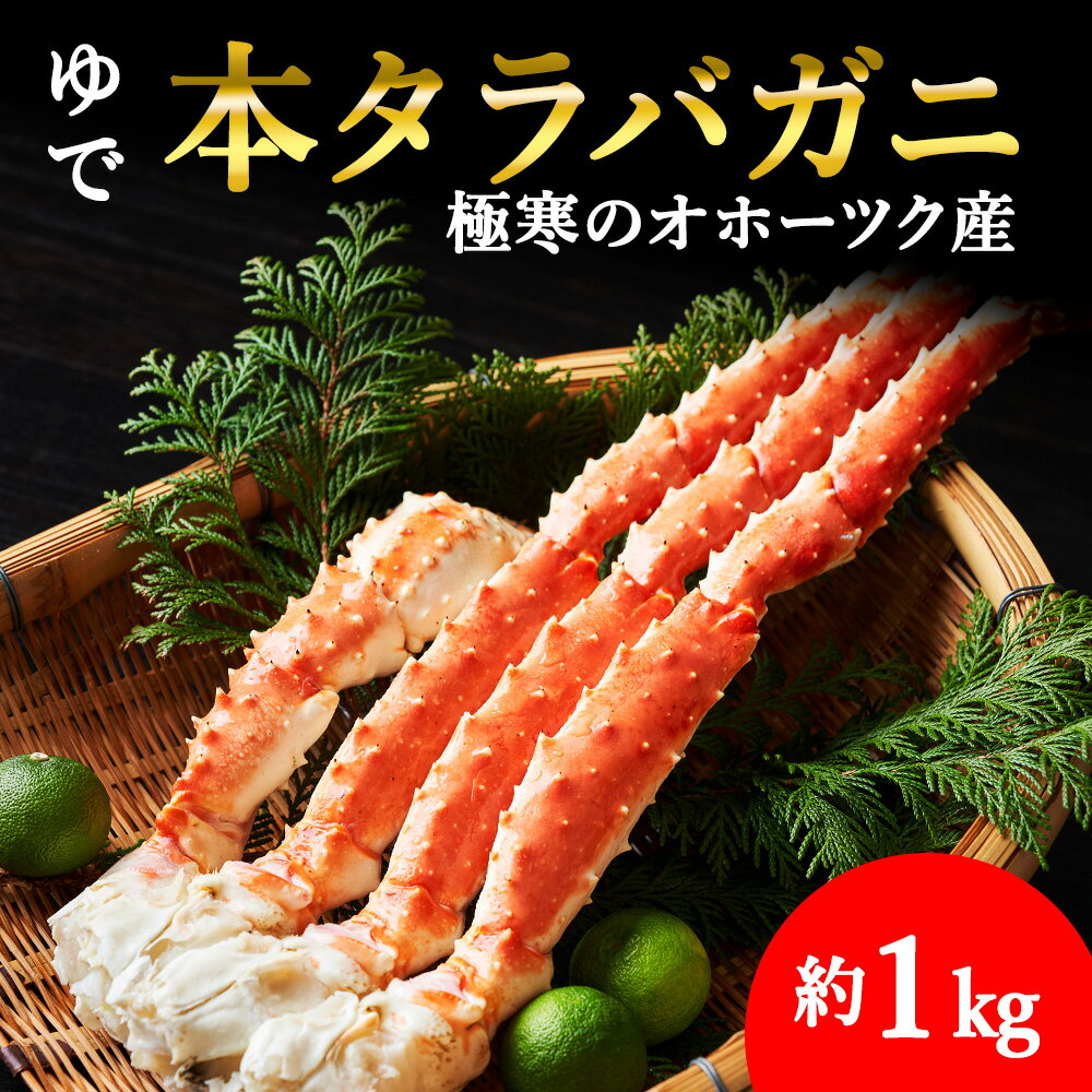 【ふるさと納税】【厳選品】ゆで本タラバガニ脚　1kg【配送不可地域：離島・沖縄県】【1031256】