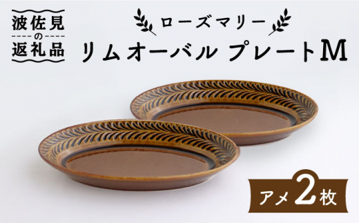 【波佐見焼】ローズマリー リムオーバル プレート M アメ 2枚セット 食器 皿 【翔芳窯】 [FE84]