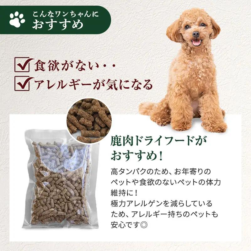 ペットフード 鹿肉ドライフード100g×10袋 ペットフード