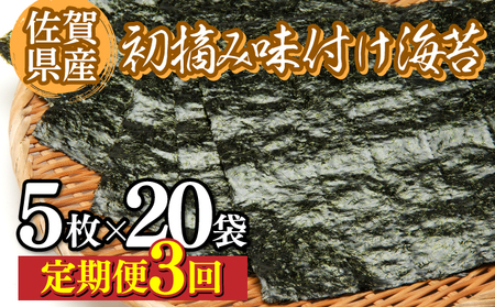 佐賀海苔 初摘み味付海苔20パック(定期便年3回) E-286