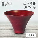 【ふるさと納税】レビューキャンペーン 山中漆器 寿ぐい呑 茜すり 天然木 木製 酒器 ぐい呑み 轆轤挽き 漆塗り 父の日 母の日 敬老の日 ギフト 伝統工芸 工芸品 国産 能登半島地震復興支援 F6P-0238