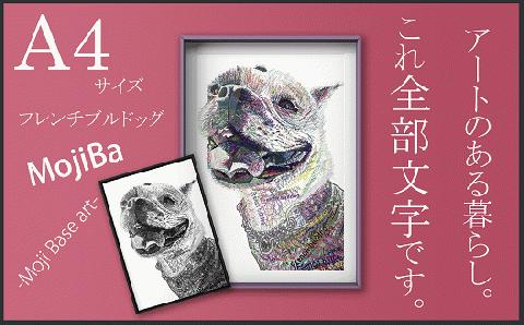 文字だけを使った絵画「文字ベースアート (MojiBa)」フレンチブルドッグ A4サイズ（カラー）