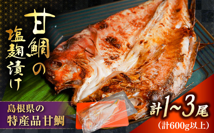 
            甘鯛の塩糀漬け | 甘鯛 塩糀漬け 魚 海産物 美味しい 島根県雲南市/有限会社石田魚店 [AICQ004]
          