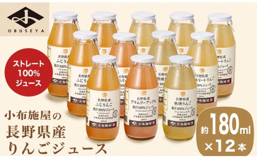 長野県産りんごジュース飲み比べ12本セット 180ml × 12本 ［小布施屋］ジュース 果実飲料 ストレート100% 飲料類 セット 詰め合わせ 飲み比べ りんご 林檎 リンゴ 長野県産 ［A-201］