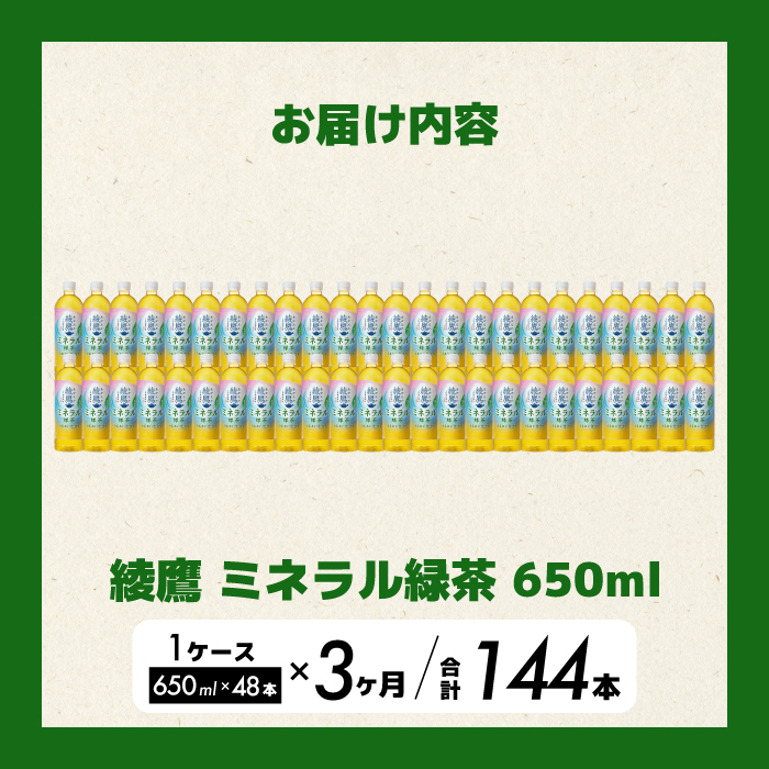 《先行受付》【3か月定期便】綾鷹 ミネラル緑茶650ml PET 48本（2ケース） 3回お届け  初回2026年5月下旬発送予定 ペットボトル お茶 飲料 ドリンク ソフトドリンク 箱買い まとめ買い 防災 備蓄 コカ・コーラ 014135