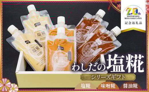 わしだの塩糀シリーズギフト 200g × 3種 × 2袋　【市制施行20周年記念返礼品】 鷲田民蔵商店