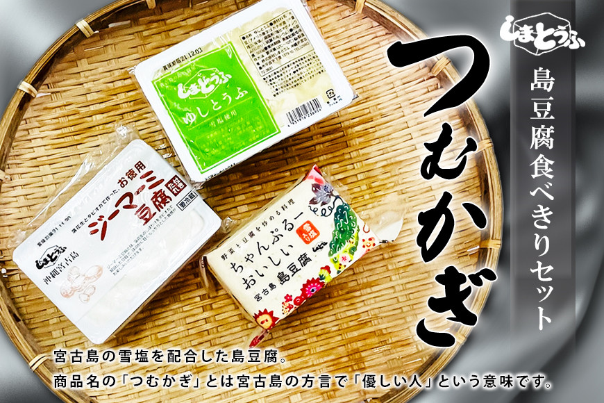 
島豆腐セット つむかぎ
