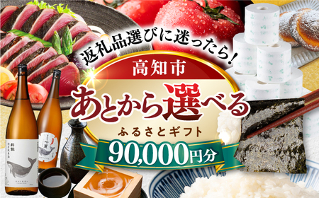 【あとから選べる】高知市ふるさとギフト 9万円分/ かつおのたたき 日本酒 海苔 スイーツ パン 牛肉 アイス トイレットペーパー ティッシュあとから選べるカタログ  高知[ATZX005]