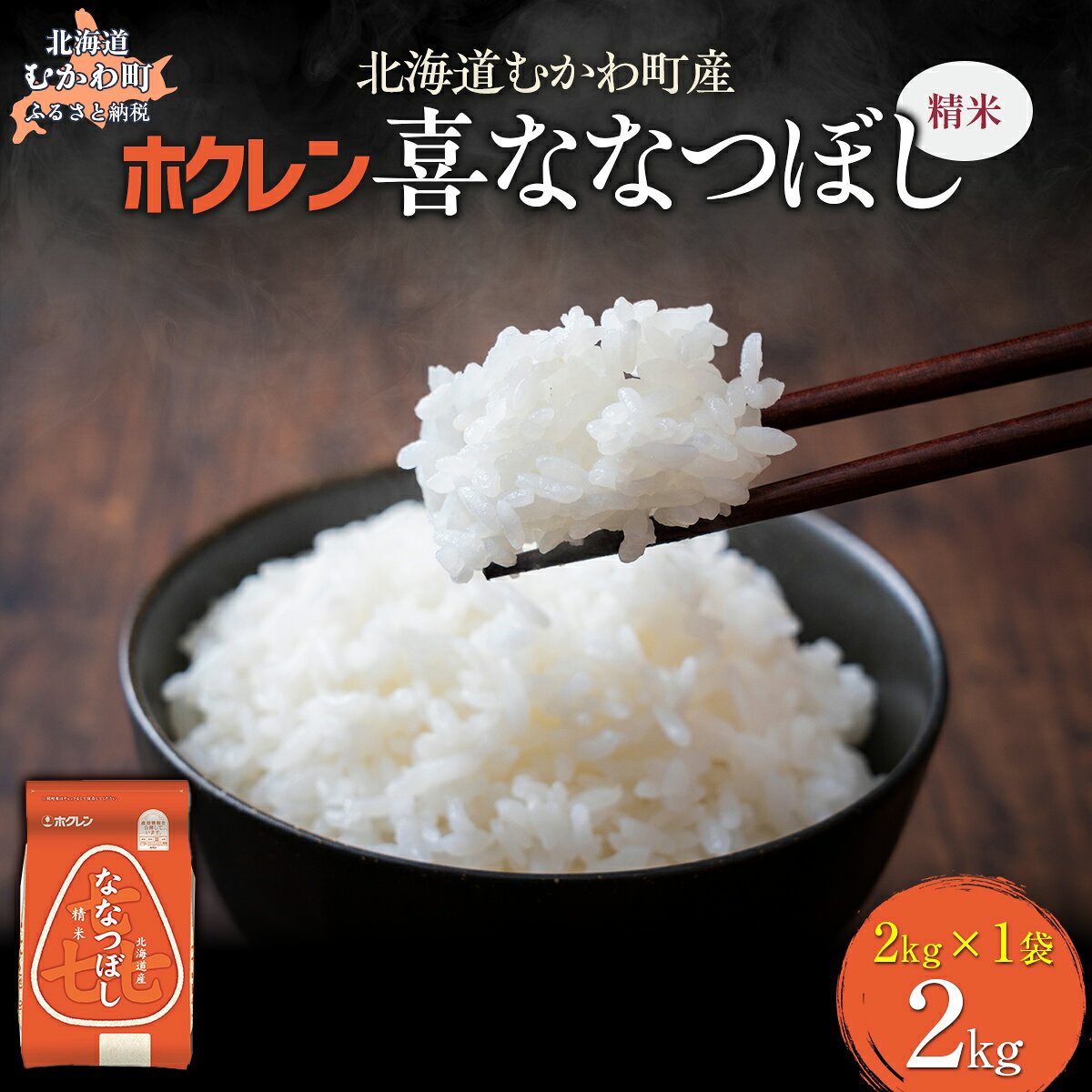 【ふるさと納税】 （精米2kg）ホクレン喜ななつぼし 【 ふるさと納税 人気 おすすめ ランキング 米 コメ こめ お米 喜ななつぼし ご飯 白米 精米 国産 ごはん 白飯 北海道 むかわ町 送料無料 】 MKWAI062
