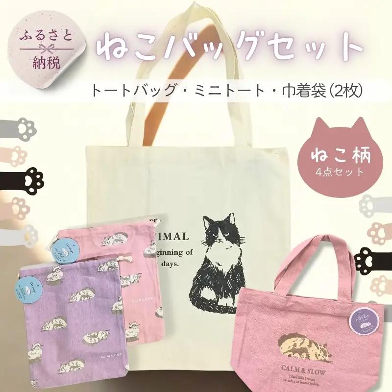 トートバッグ ミニトート 巾着袋 2枚 4点セット ねこ柄