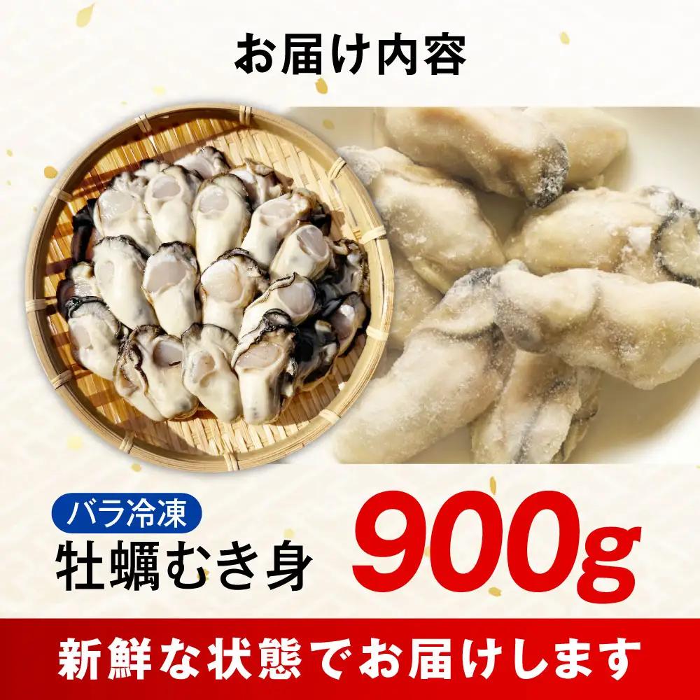 冷凍牡蠣 むき身900g 牡蠣[XAO025]