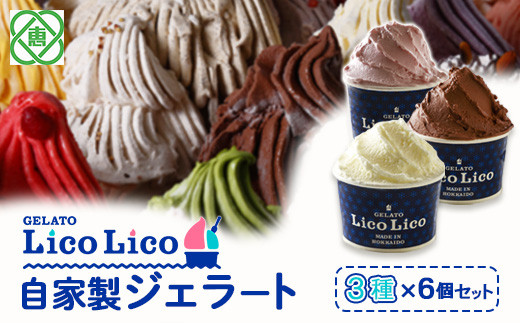 GELATO LicoLico自家製ジェラート3種6個セット（ミルク/生チョコレート/イチゴミルク）【60002201】
