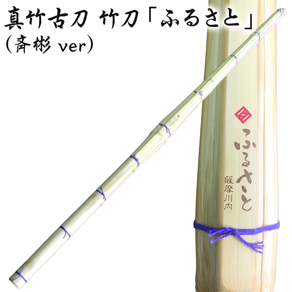 【ふるさと納税】タイヨー産業 真竹古刀 竹刀 「ふるさと」 （斉彬ver） 39 竹刀お手入れセット 竹刀保存袋 セット オーダー竹刀 剣道 男子 鹿児島県 薩摩川内市 送料無料