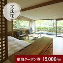 【ふるさと納税】和のリゾート　文珠荘　全プランに使える宿泊クーポン券(15,000円分)天橋立 旅館 温泉 和風 宿泊券 観光 旅行 京都 宮津市　【チケット・旅行・宿泊券】