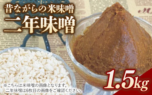 
                  RKmiso 二年味噌 米味噌 1.5kg | みそ 味噌 手造り 昔ながら 製法 鹿沼 かぬま ※離島への配送不可
                