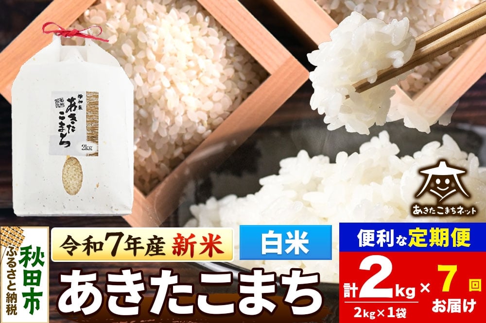 
            《令和7年産 新米受付》《定期便7ヶ月》あきたこまち 清流米 2kg【白米】 秋田市雄和産
          